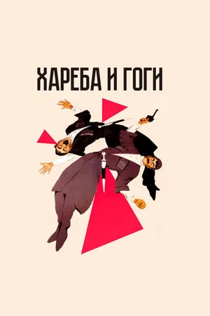 Постер к фильму Хареба и Гоги (1987)