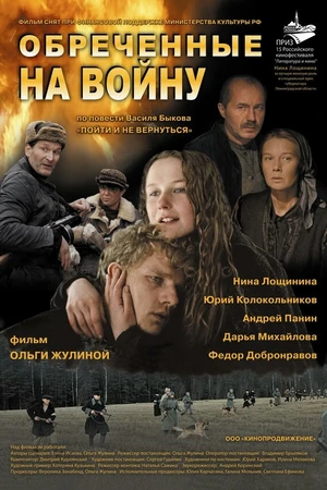 Постер к фильму Обреченные на войну (2008)