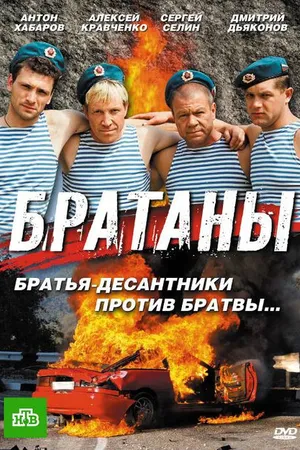 Постер к сериалу Братаны (2009)
