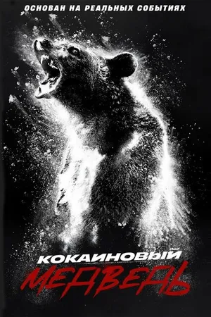 Постер к фильму Кокаиновый медведь (2023)