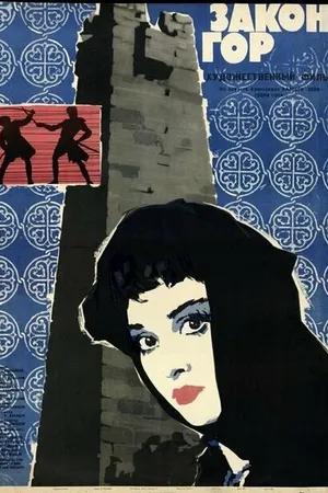 Постер к фильму Закон гор (1964)