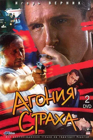 Постер к сериалу Агония страха (2007)