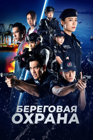Постер к сериалу Береговая охрана (2019)