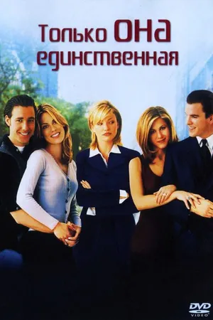 Постер к фильму Только она единственная (1996)