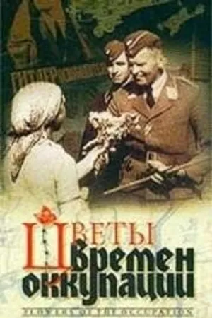 Постер к фильму Цветы времен оккупации (2001)