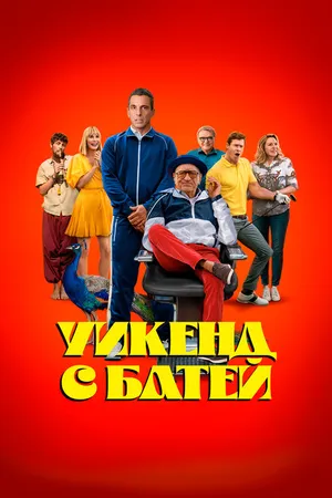 Постер к фильму Уикенд с батей (2023)