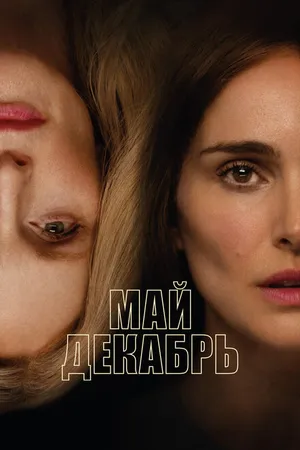 Постер к фильму Май декабрь (2023)