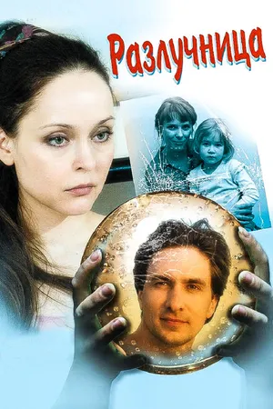 Постер к сериалу Разлучница (2009)