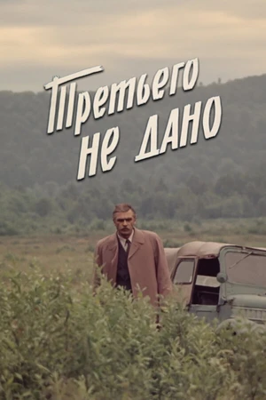 Постер к фильму Третьего не дано (1981)