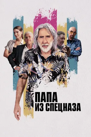 Постер к фильму Папа из спецназа (2023)
