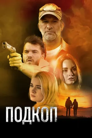 Постер к фильму Подкоп (2022)
