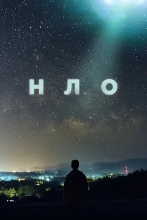 Постер к сериалу НЛО (2021)