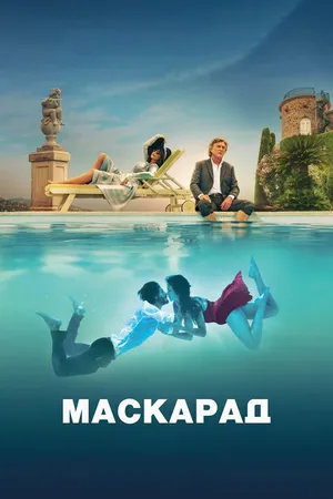 Постер к фильму Маскарад (2022)