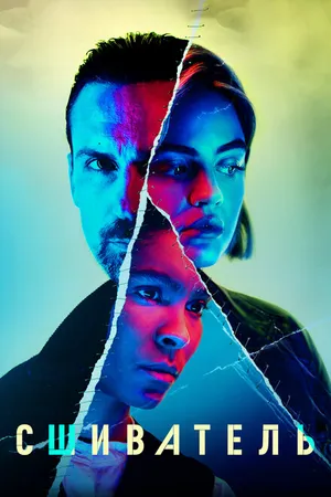 Постер к сериалу Сшиватель (2021)
