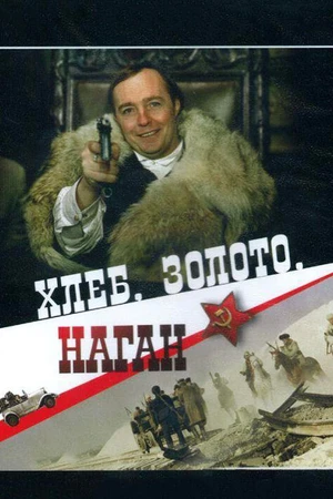 Постер к фильму Хлеб, золото, наган (1980)
