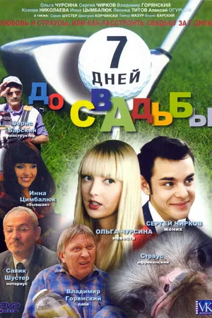 Постер к фильму 7 дней до свадьбы (2007)