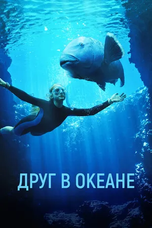 Постер к фильму Друг в океане (2022)