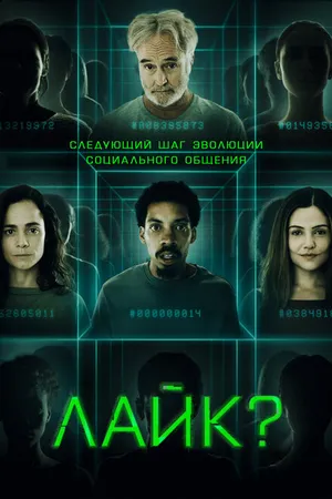 Постер к фильму Лайк? (2023)