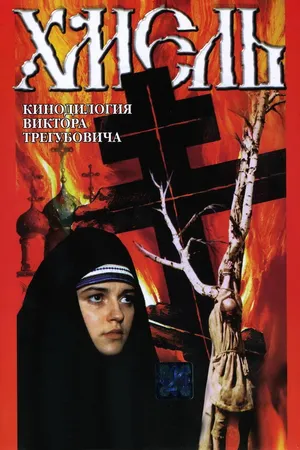 Постер к фильму Хмель. Фильм второй: Исход (1991)