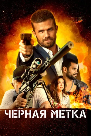 Постер к фильму Черная метка (2022)