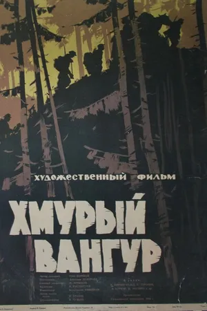 Постер к фильму Хмурый Вангур (1959)