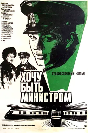 Постер к фильму Хочу быть министром (1977)