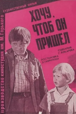 Постер к фильму Хочу, чтоб он пришел (1981)