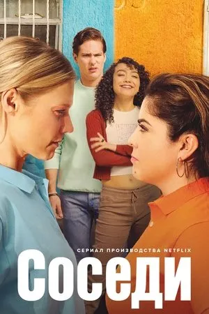 Постер к сериалу The War Next-Door (2021)