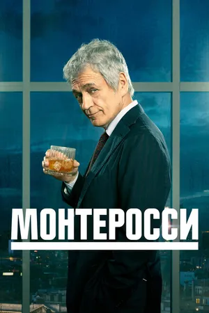 Постер к сериалу Монтеросси (2022)