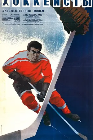 Постер к фильму Хоккеисты (1965)