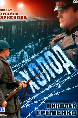 Постер к фильму Холод (1991)