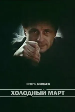 Постер к фильму Холодный март (1987)