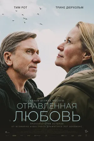 Постер к фильму Отравленная любовь (2024)