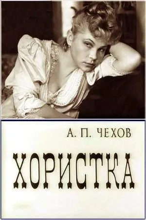 Постер к фильму Хористка (1978)