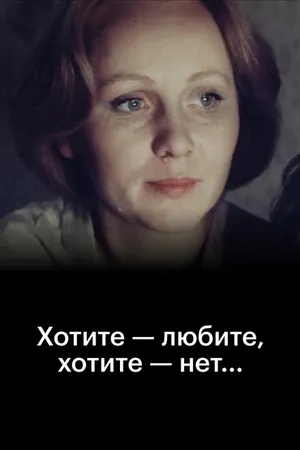 Постер к фильму Хотите — любите, хотите — нет... (1988)