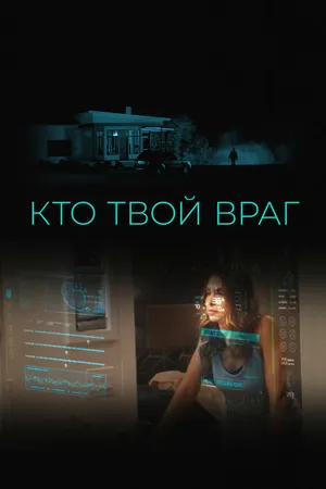 Постер к фильму Кто твой враг (2022)