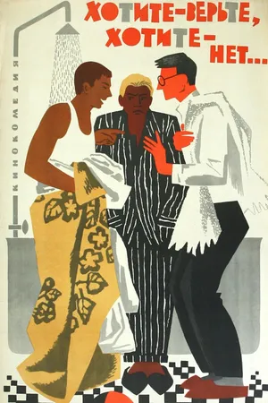 Постер к фильму Хотите — верьте, хотите — нет... (1964)