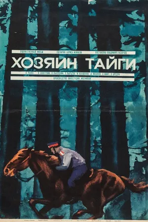 Постер к фильму Хозяин тайги (1969)
