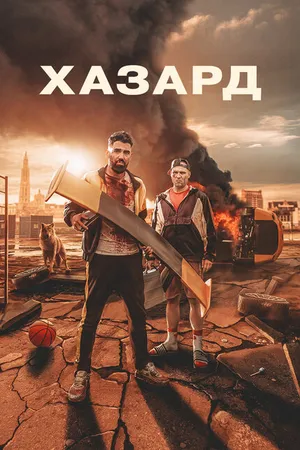 Постер к фильму Хазард (2022)