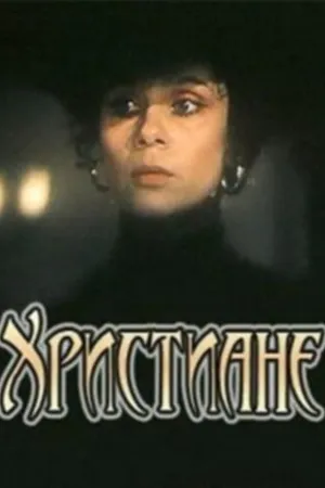 Постер к фильму Христиане (1987)