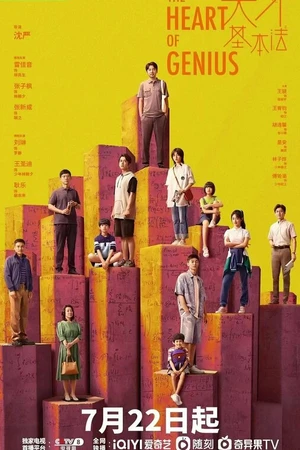 Постер к сериалу Сердце гения (2022)