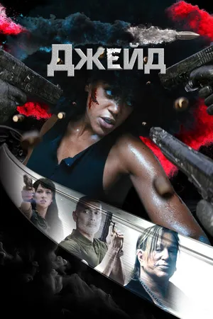 Постер к фильму Джейд (2024)