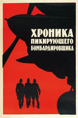 Постер к фильму Хроника пикирующего бомбардировщика (1967)