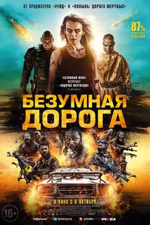 Постер к фильму Безумная дорога (2021)