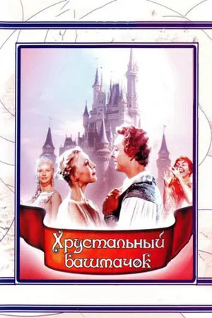 Постер к фильму Хрустальный башмачок (1960)