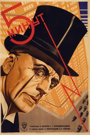 Постер к фильму Пять минут (1928)