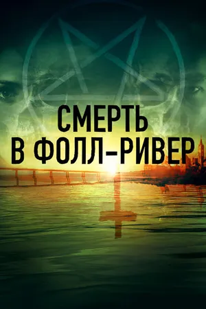 Постер к сериалу Смерть в Фолл-Ривер (2021)