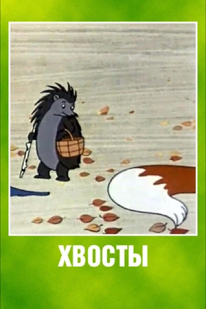 Постер к мультфильму Хвосты (1966)