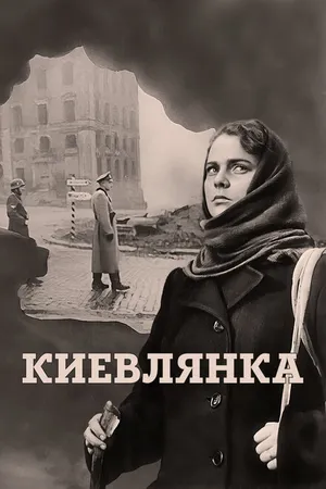 Постер к фильму Киевлянка (1958)