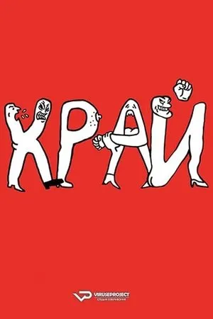 Постер к фильму Край (2021)